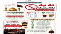 نه به پلاستیک؛ گامی کوچک برای حفظ سلامت و محیط زیست